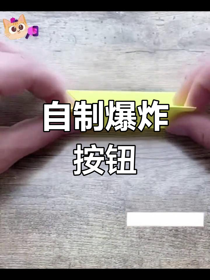 制作简易爆炸按钮,亲子互动手工教程