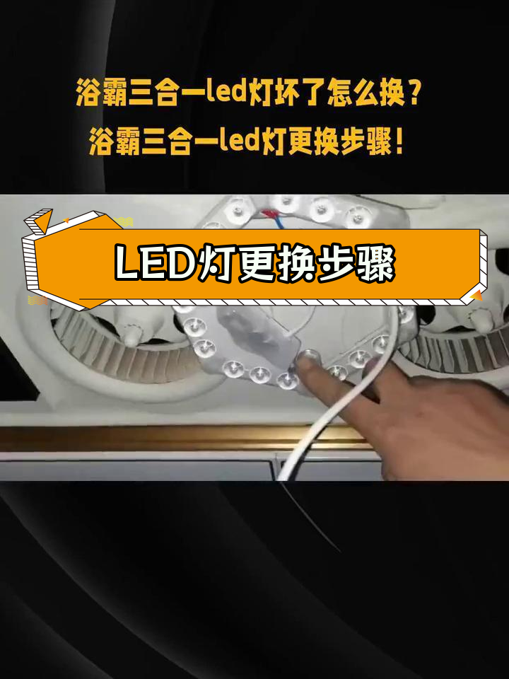 奥普浴霸led灯更换图解图片