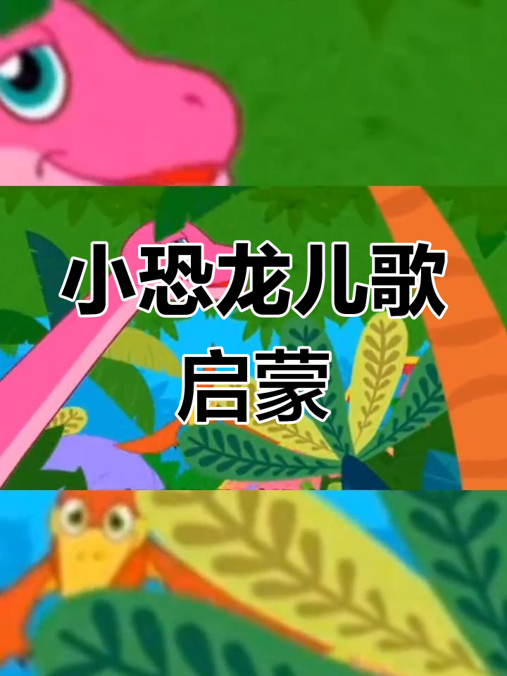 10只小恐龙儿歌,萌趣早教动画