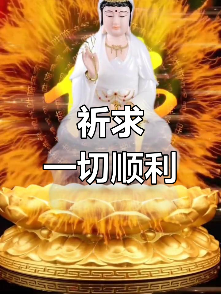 愿众生平安健康,万事如意,南无大悲观世音菩萨保佑