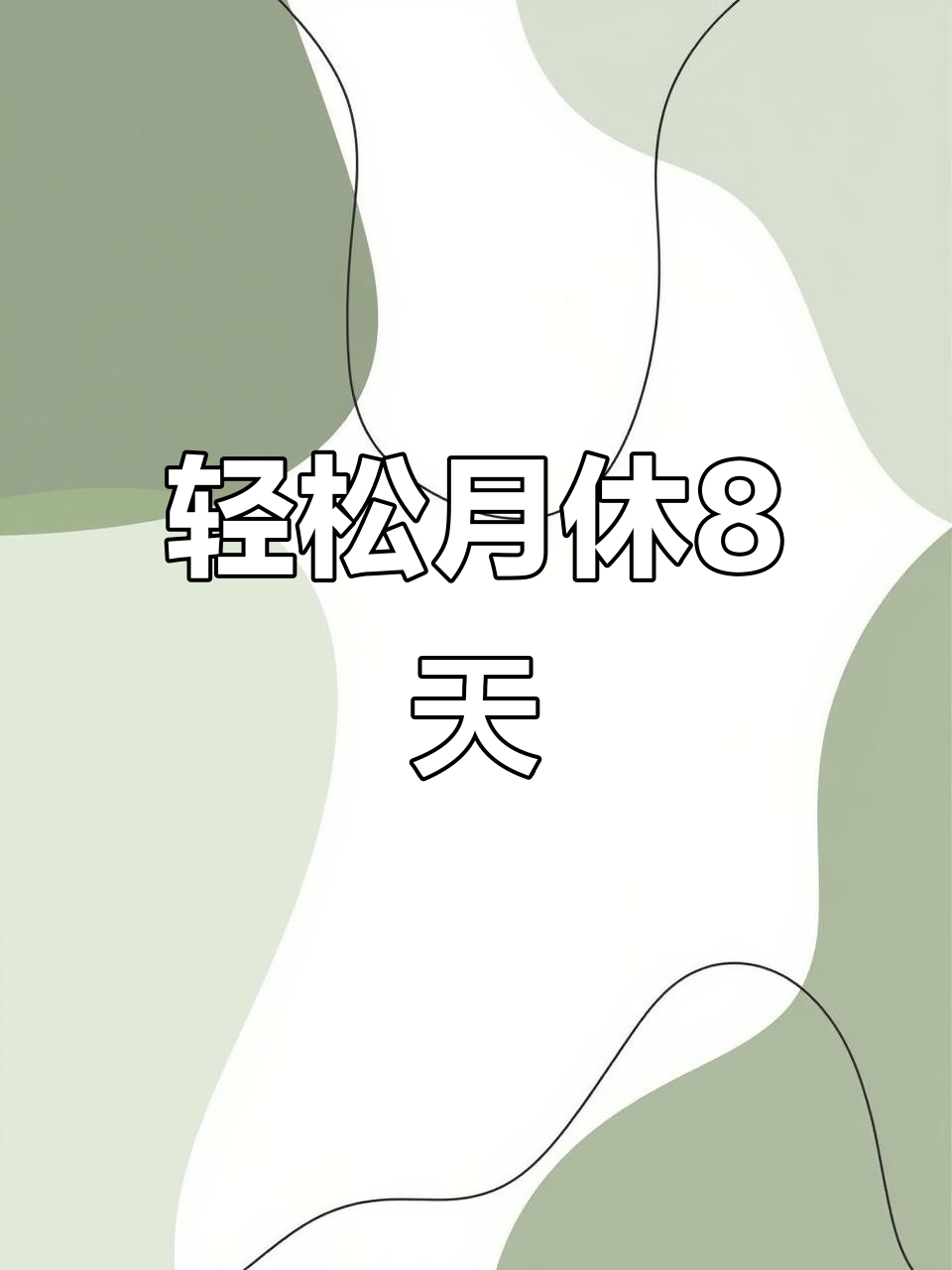 月休八天,无销售压力的工作机会