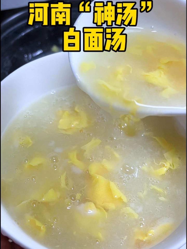 河南"神汤",又叫白面汤,做好了清甜丝滑,做不好像一锅面糊