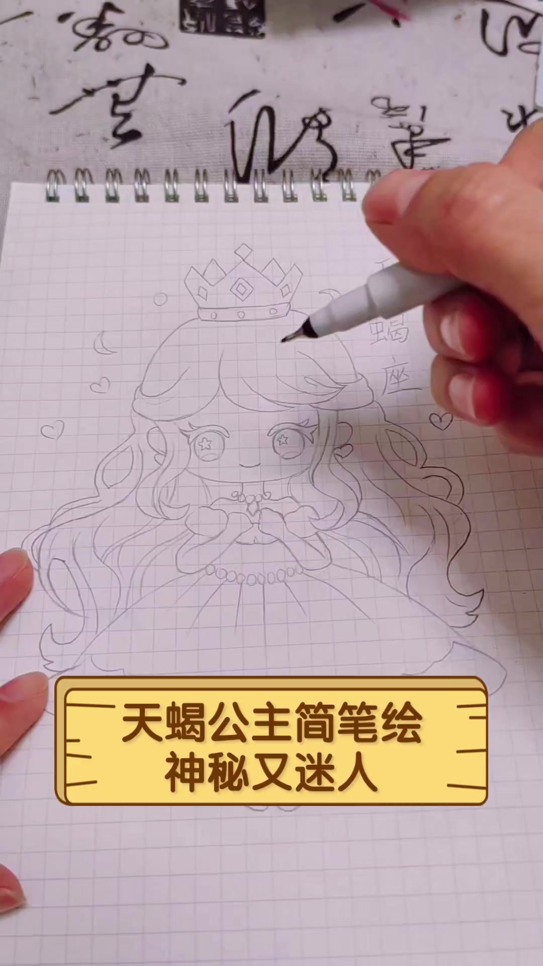 天蝎公主简笔绘,神秘又迷人