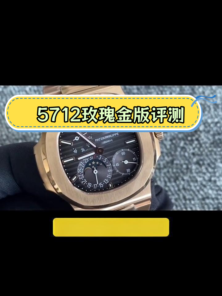 ppf厂鹦鹉螺5712细节评测:玫瑰金版对比