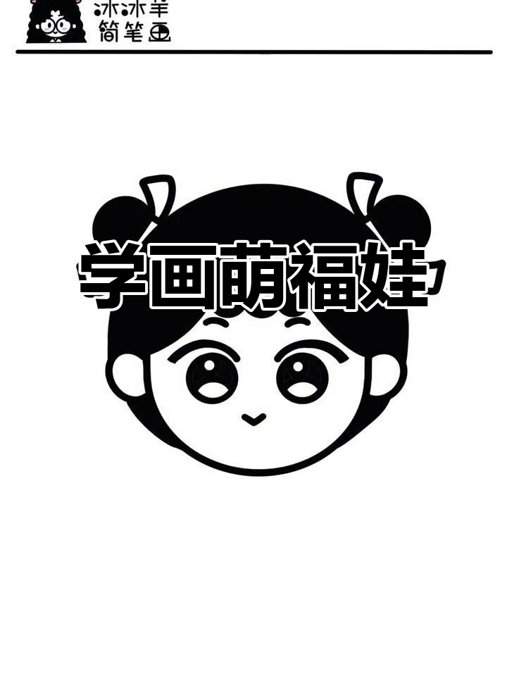 教你画萌萌福娃,简单又可爱的新年简笔画