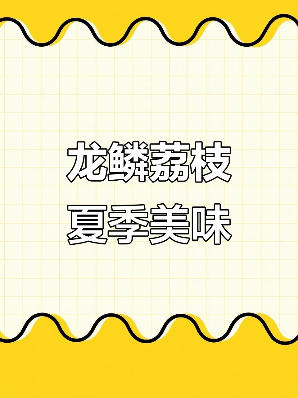 赤岗龙鳞荔枝:普宁特产,酸甜可口,夏日必备
