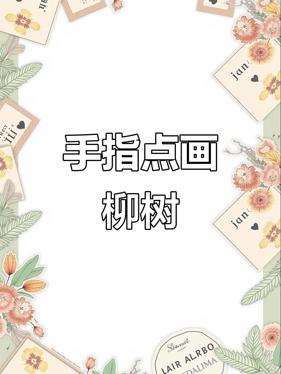 用手指点点画,轻松画出可爱柳树,适合3