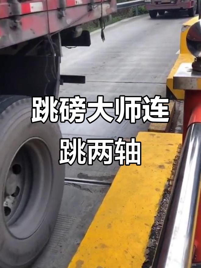 这位师傅跳磅技术太牛了,连跳两轴轻松搞定