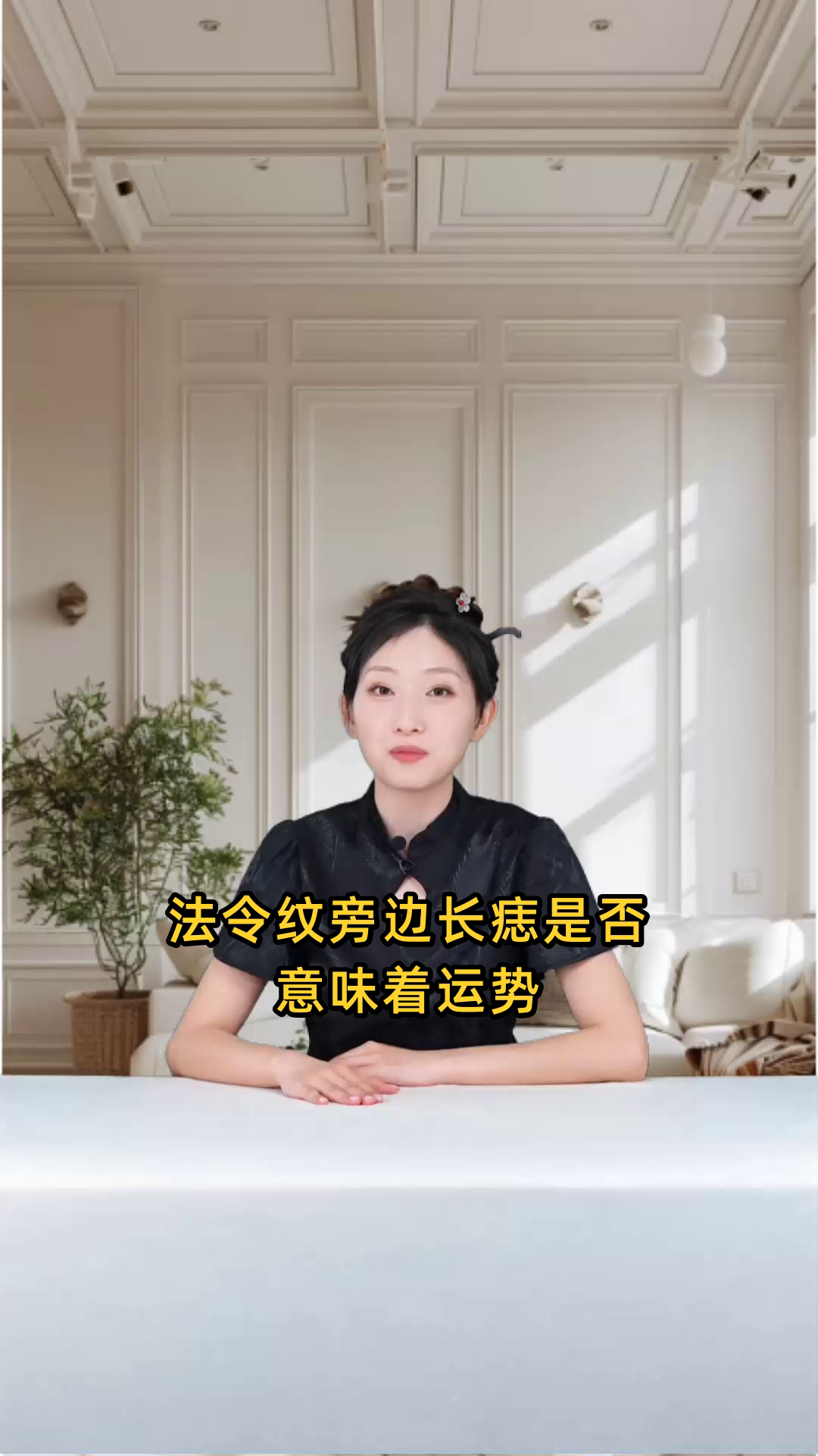 法令纹旁长痣面相解析:运势多阻隔,事业生活烦恼,性格孤僻难相处