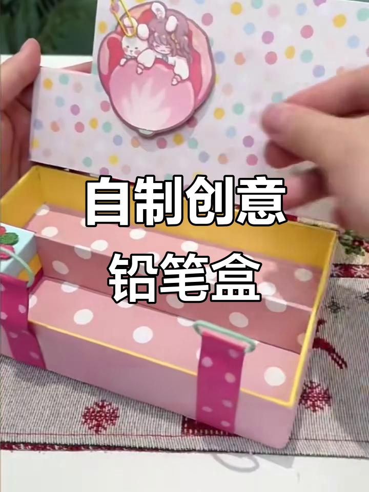 用废旧材料打造个性铅笔盒,简单又有趣