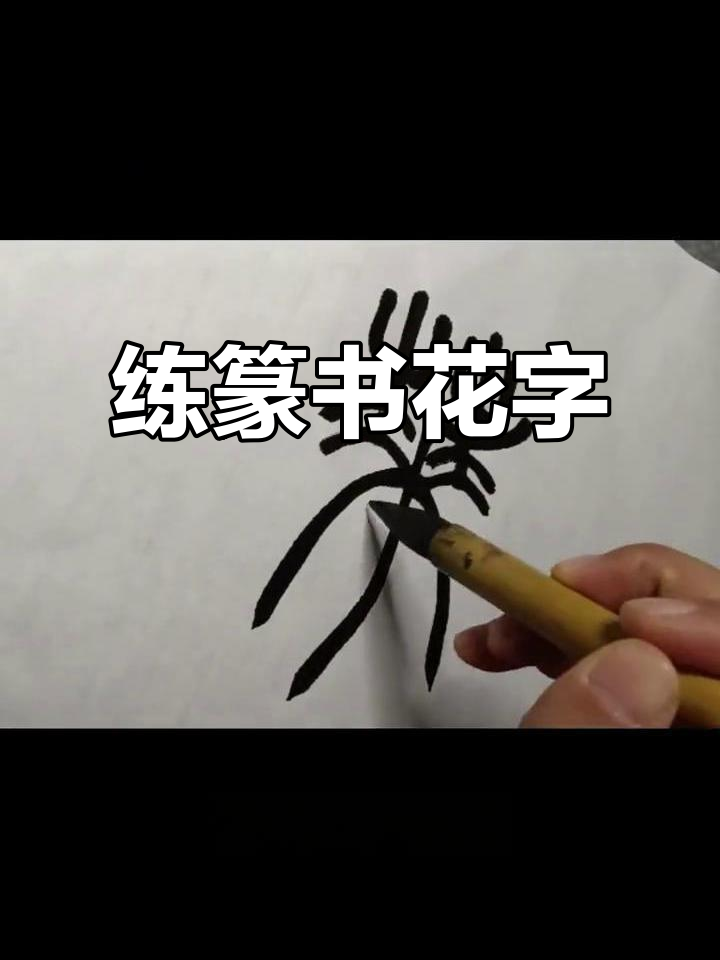 篆书"花"字练习,书法之美尽显