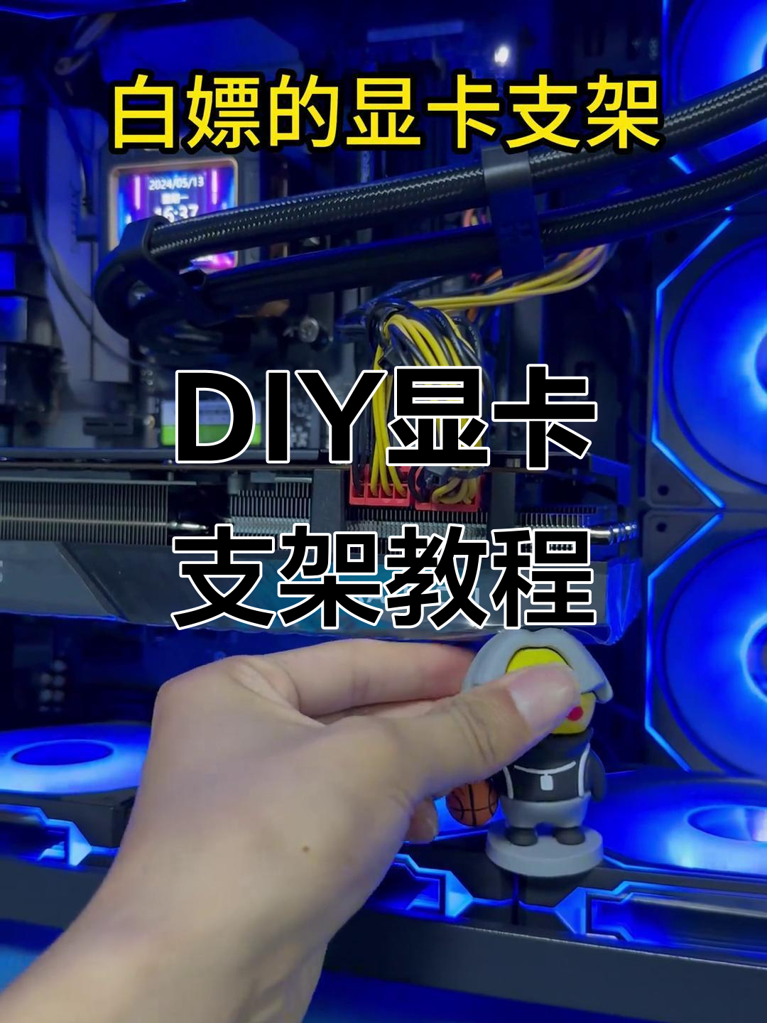 显卡支架不买了,diy方法更实用