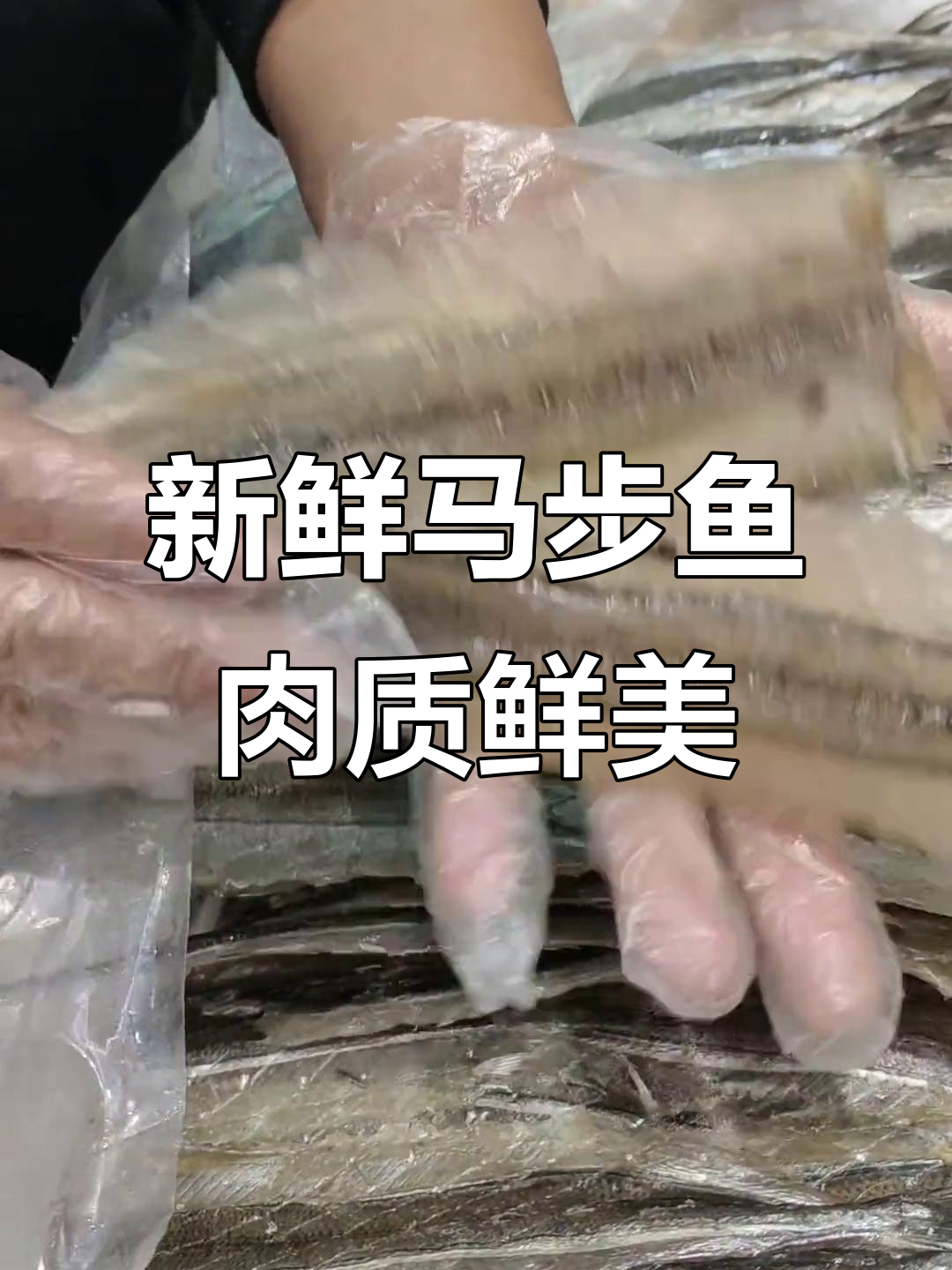 马步鱼为什么是甜的