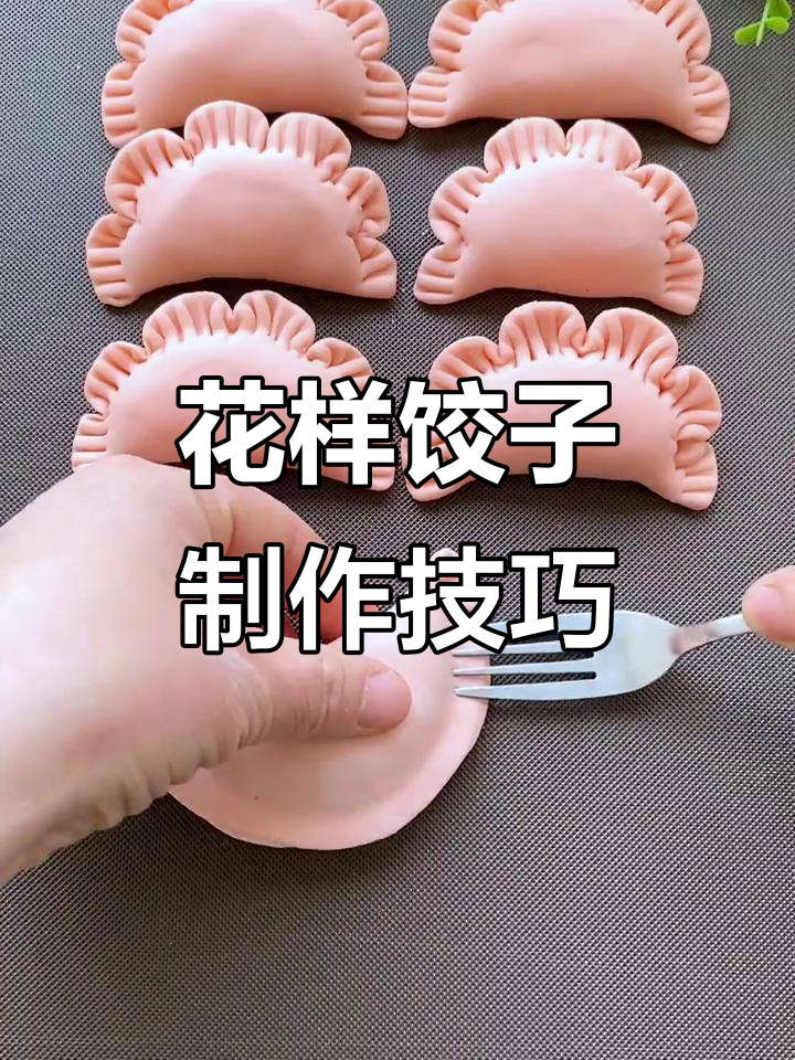 花朵饺子包法大揭秘,轻松做出美丽面食