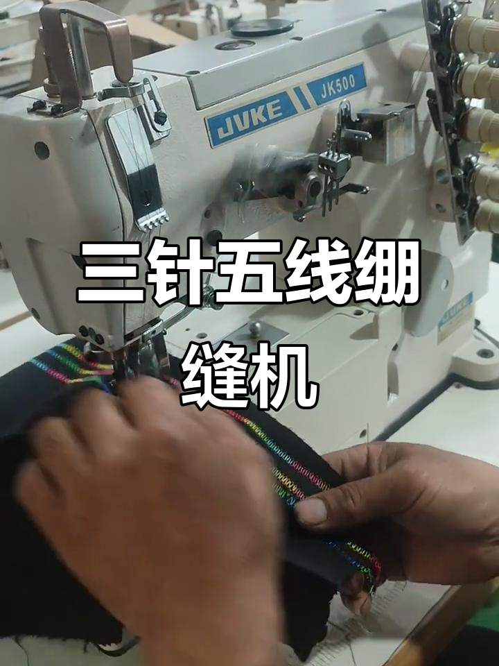 桌面三针五线绷缝机,轻松打造完美线迹