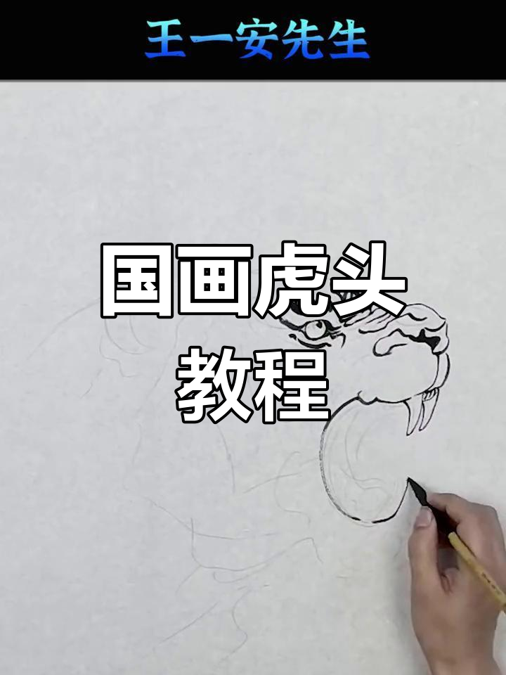 教你画虎头,侧脸张嘴的技巧