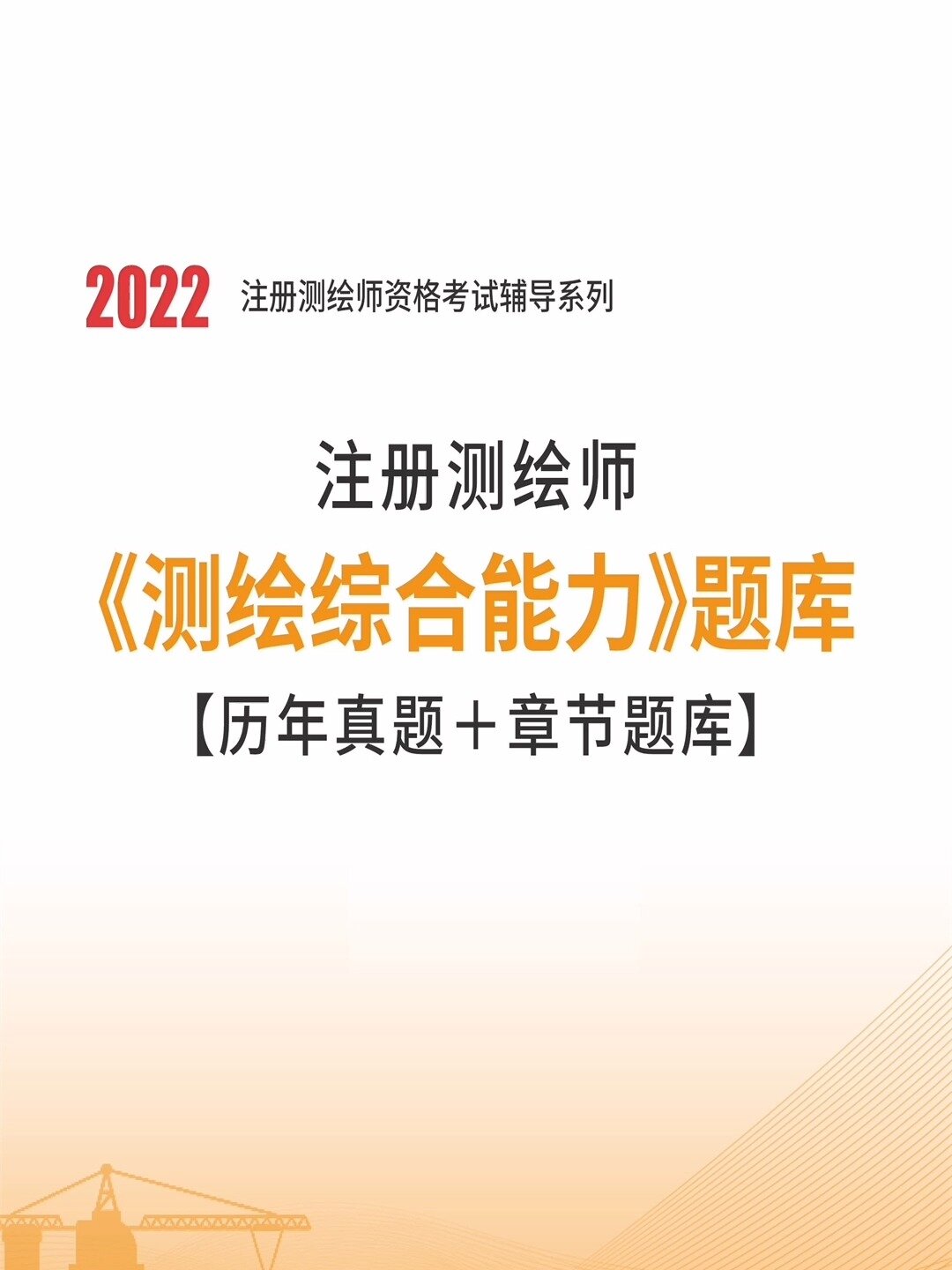 註冊測繪師做題軟件哪個好?