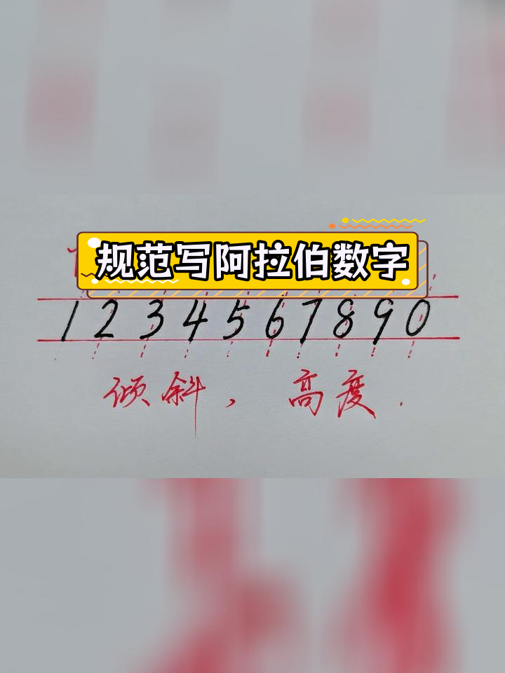 阿拉伯数字数学书写技巧
