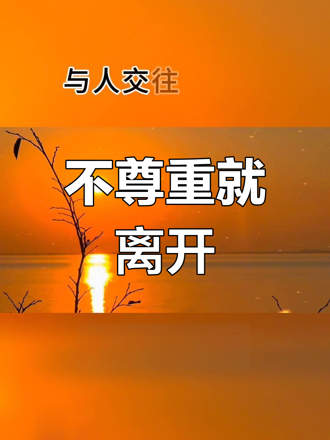 尊重是交往的底线,远离不尊重你的人