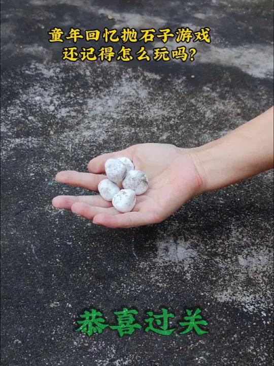 还记得小时候课间十分钟的抛石子游戏吗?