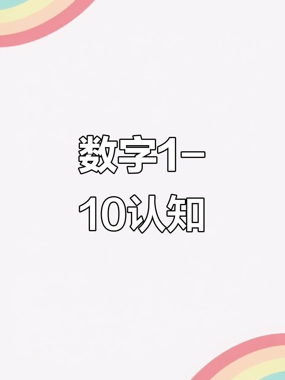 小班数学:认识数字1到10,轻松掌握基本计数技能