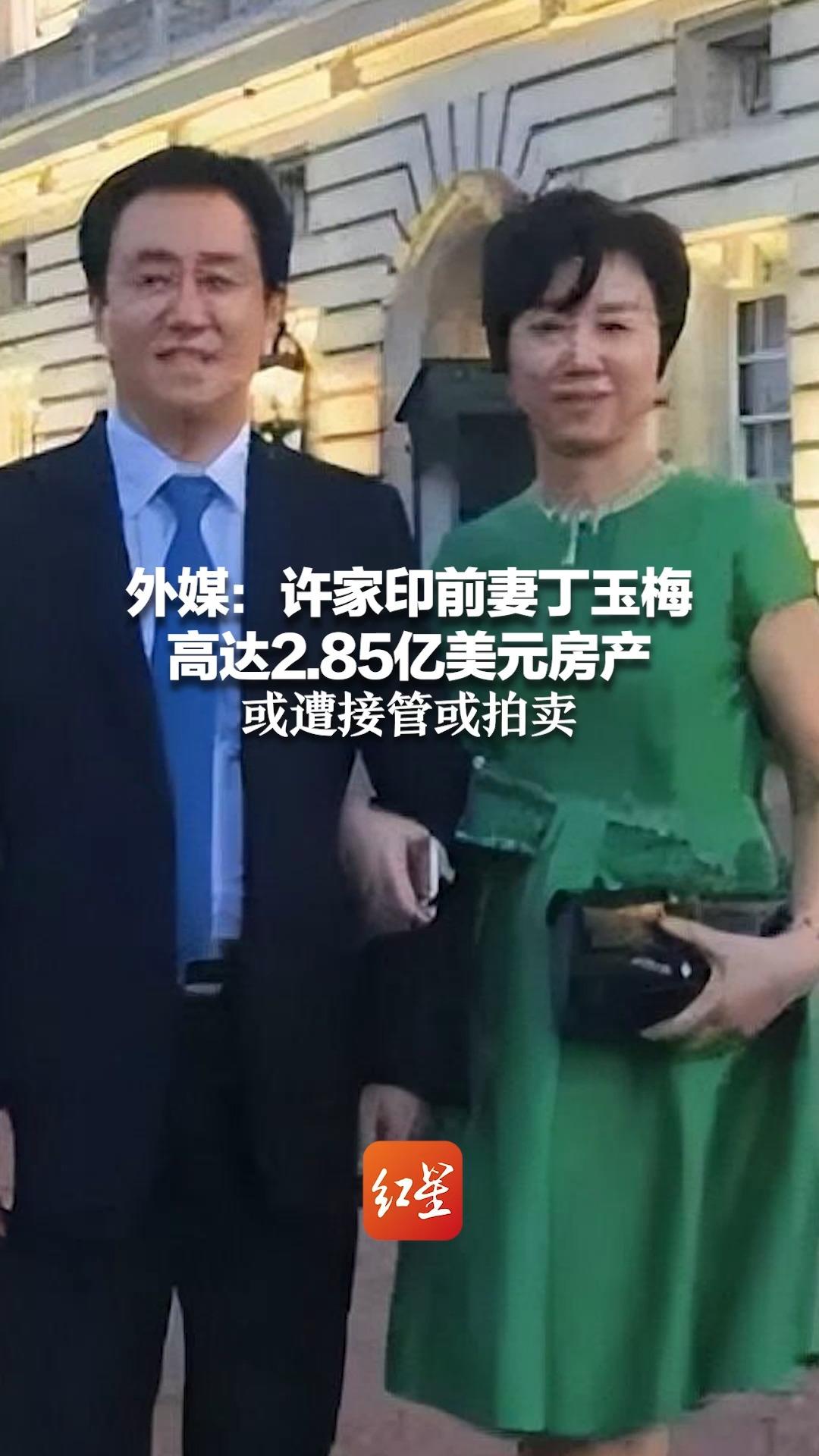 外媒:许家印前妻丁玉梅高达2.85亿美元房产 或遭接管或拍卖