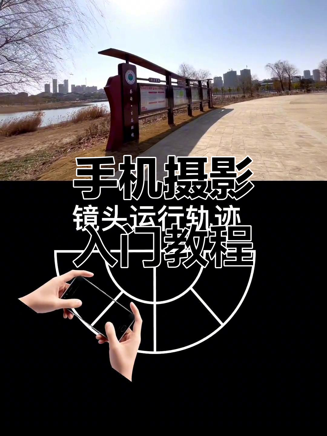 手机摄影基础拍摄教程，技巧大全