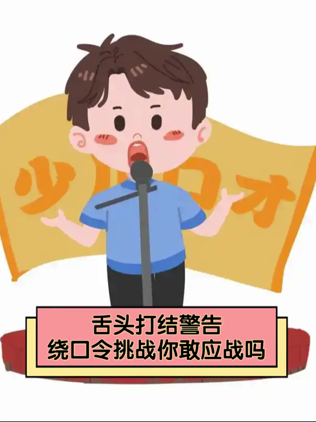 舌头打结警告,绕口令挑战你敢应战吗