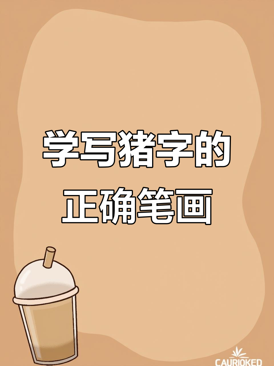 猪字笔画顺序详解,轻松学会每一笔