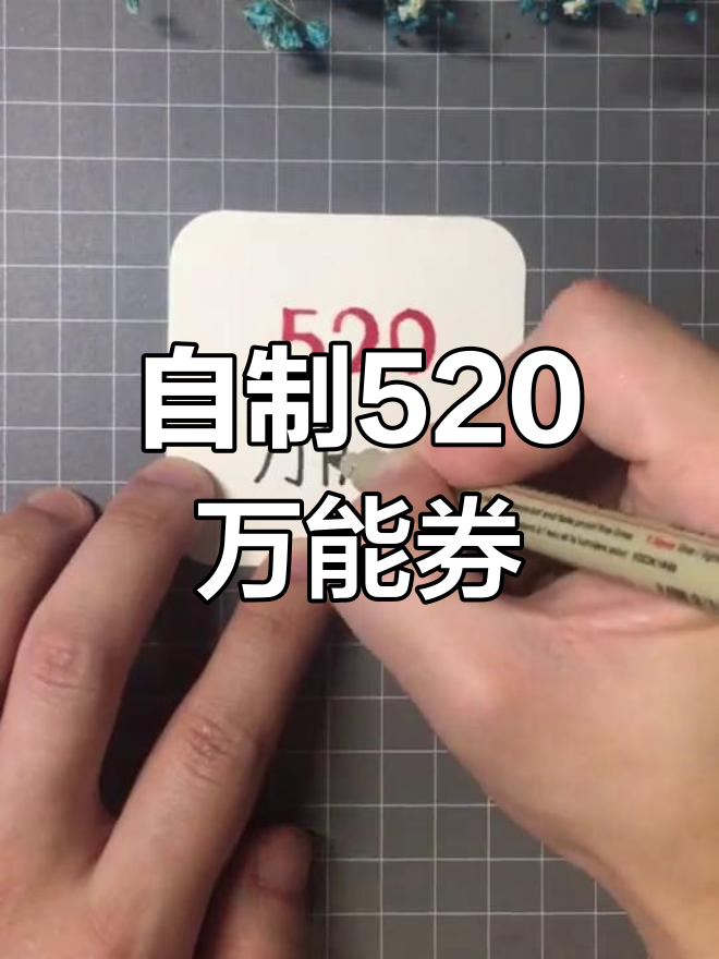 520自制万能券,轻松搞定