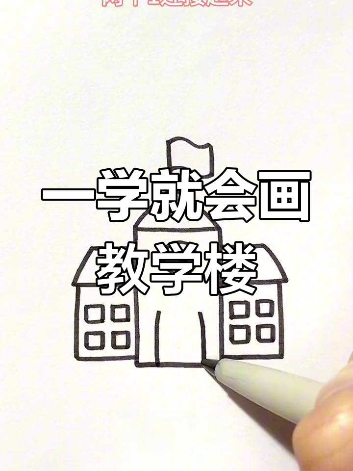 简单几步画出学校教学楼