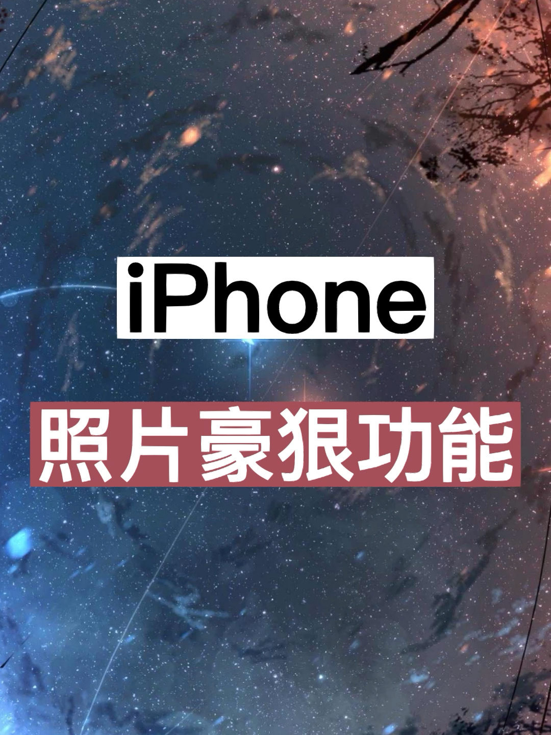 照片叠放,苹果手机最好狠的功能!-度小视