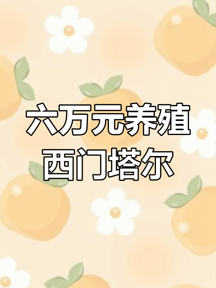 农村养殖什么利润最高(农村养殖业什么最赚钱15个养殖项目)