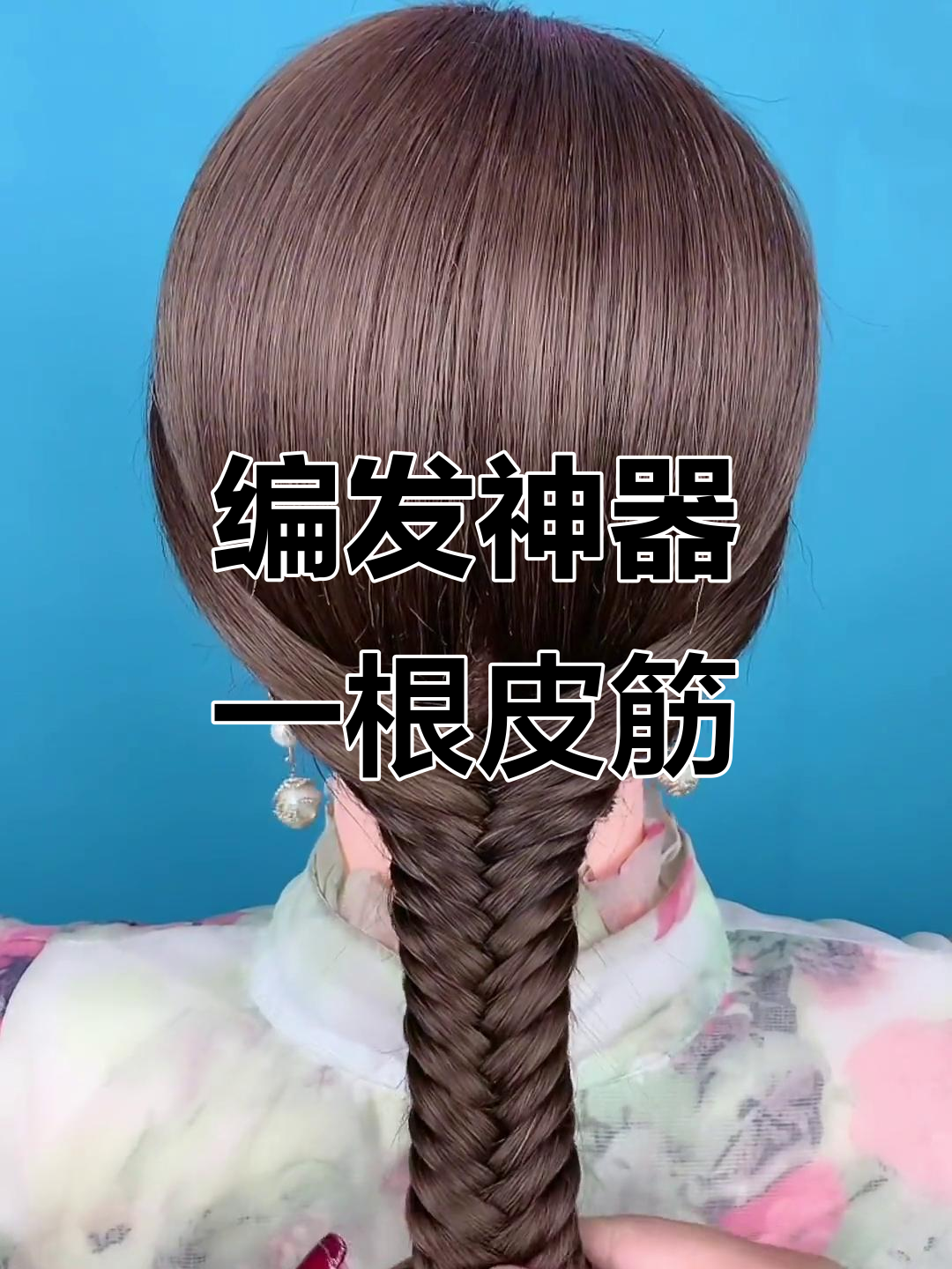 一根皮筋搞定发型,简单又好看!