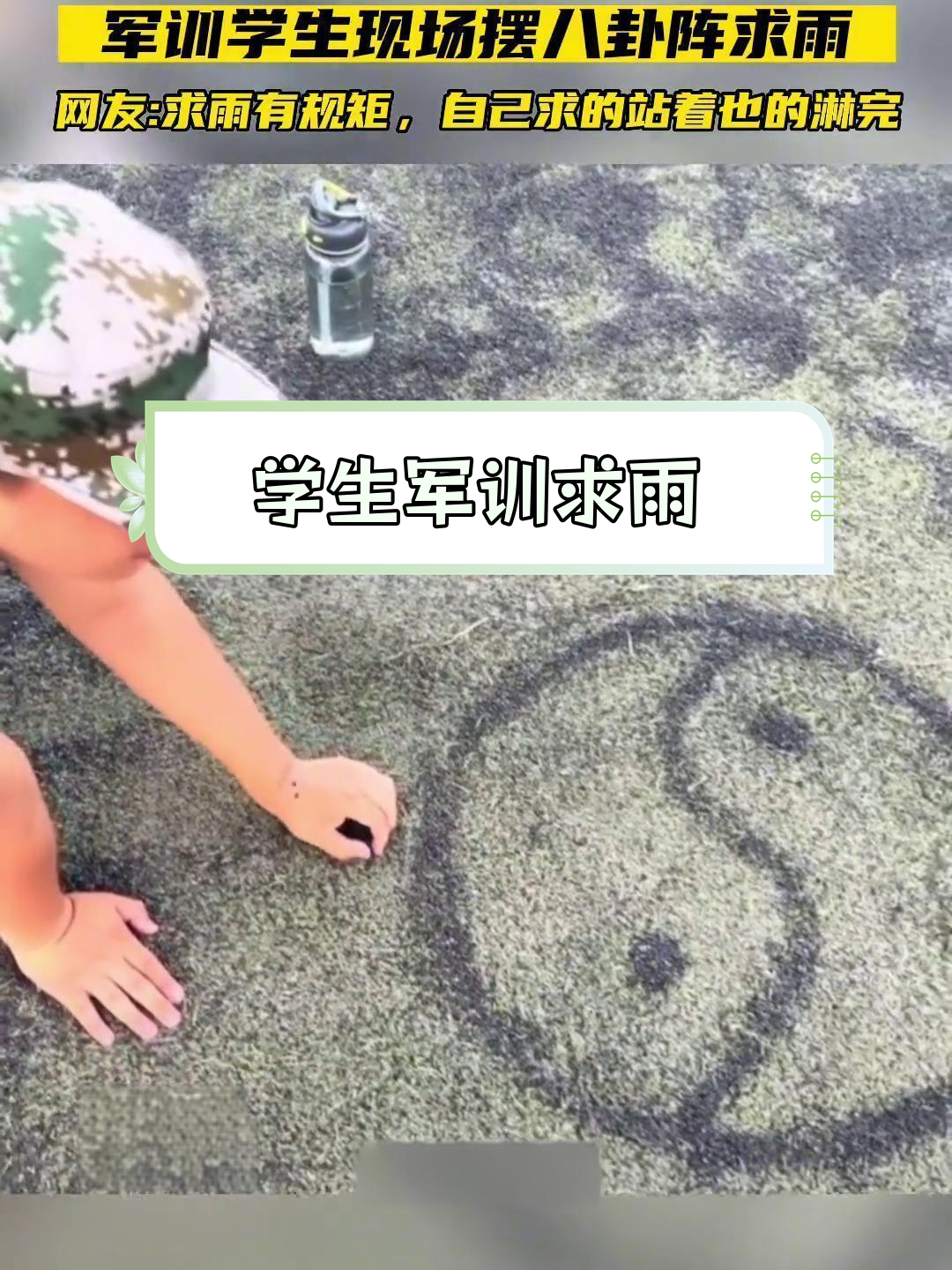 军训学生摆八卦阵求雨,网友热议
