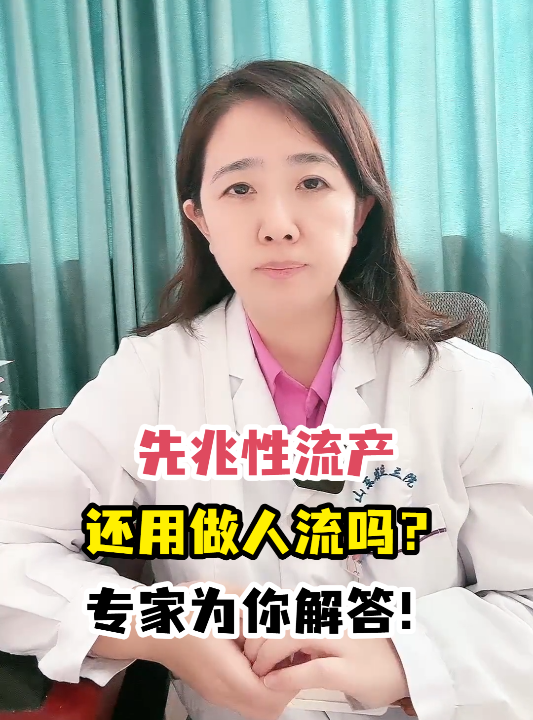 为什么会先兆流产