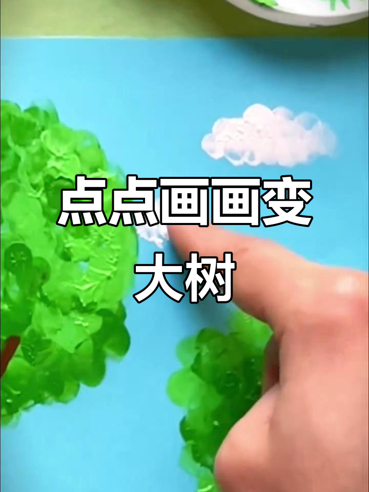 小朋友用手指点点画大树,简单又有趣!