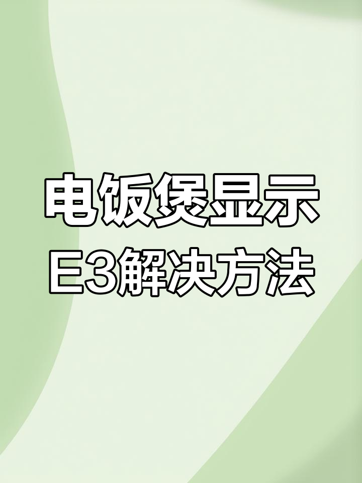 电饭煲e2故障排除图解图片