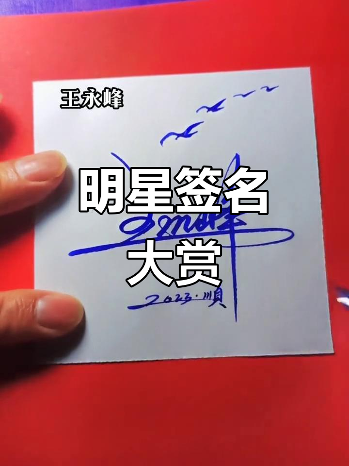 现在谁还没个签名?看看这些明星的个性签章!