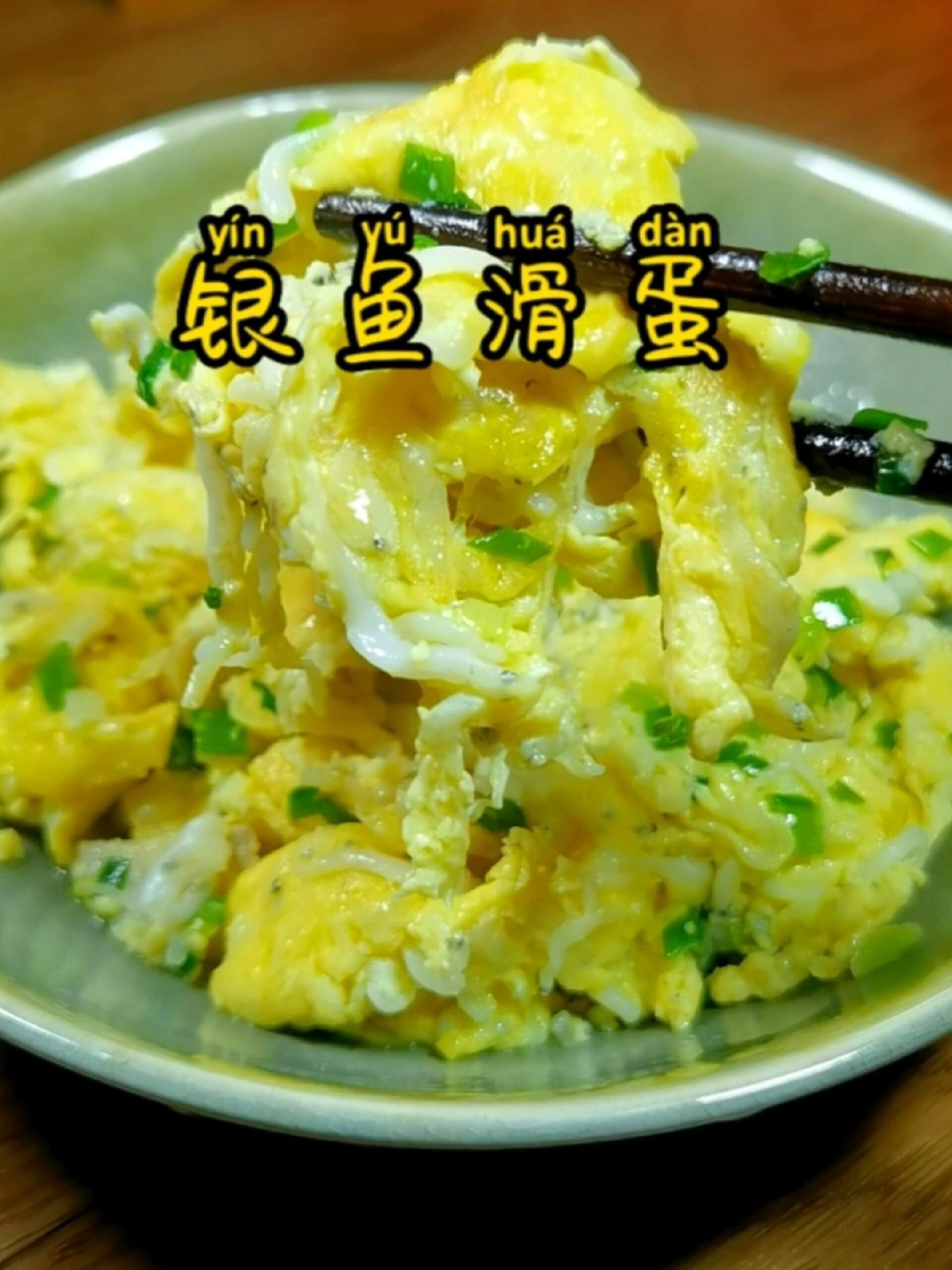 超级好吃的银鱼滑蛋,像我这样做鲜嫩爽滑