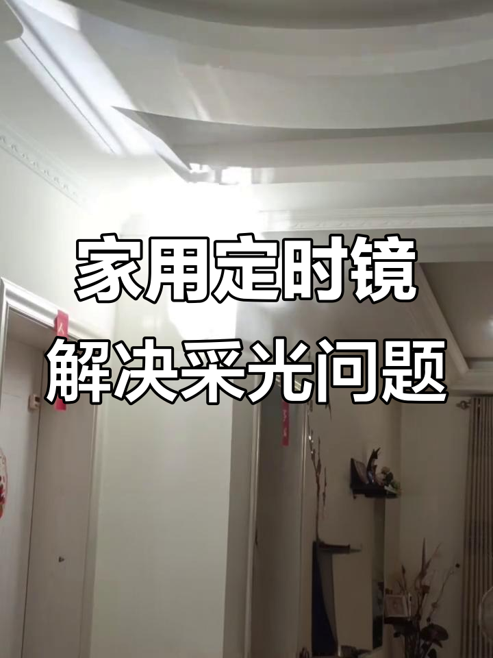 智能定日镜,让低层住宅也能享受自然光