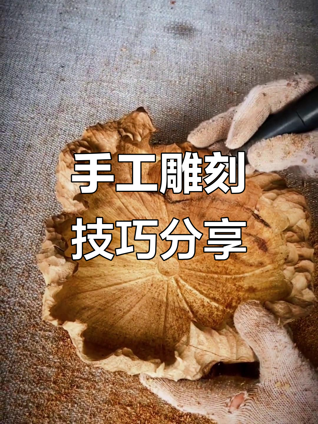 根雕制作:如何用工具雕刻出完美作品