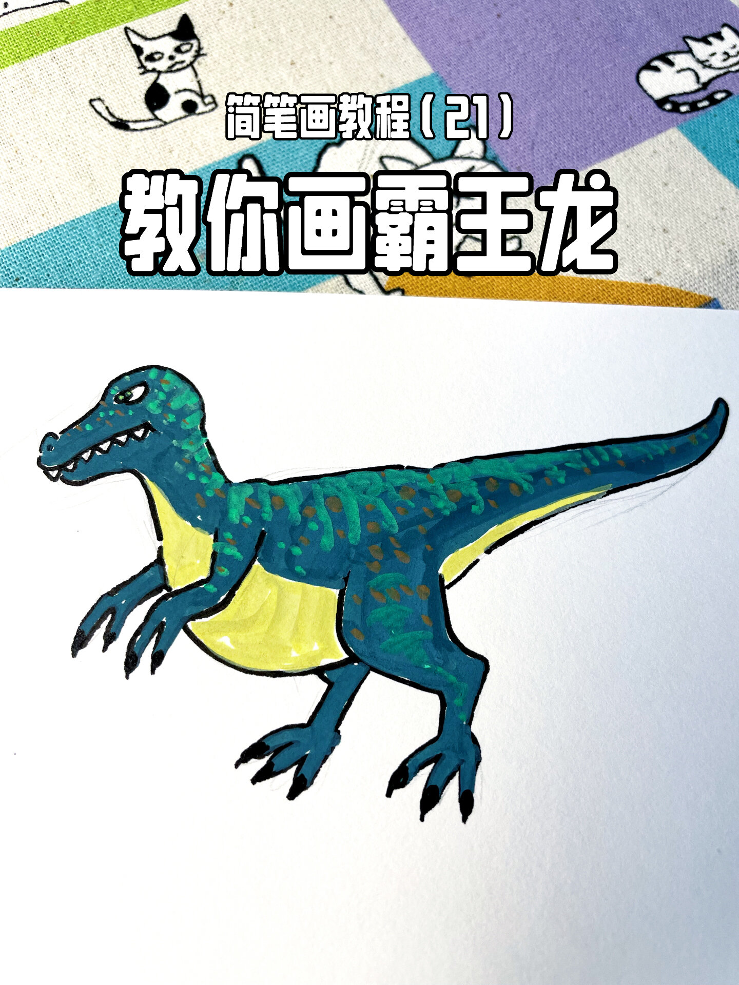 挑战100个简笔画教程|(21)教你画霸王龙-度小视