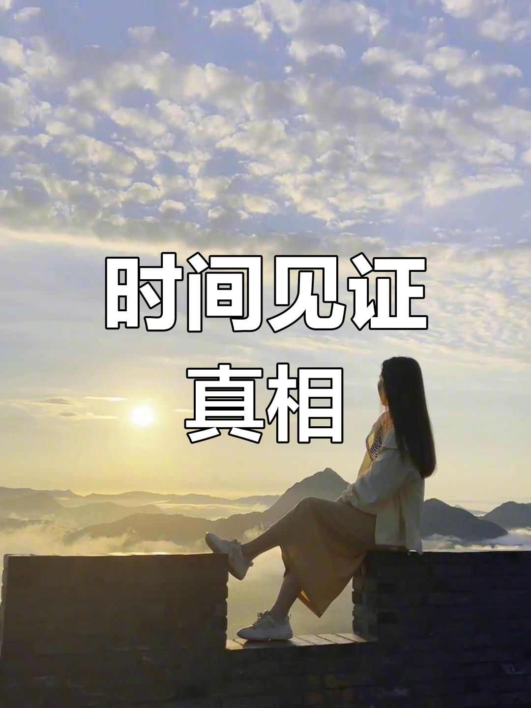 无需多言,时间会证明一切