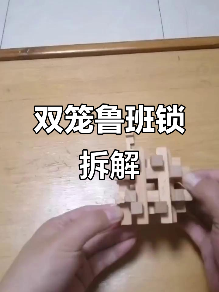 拆解双龙鲁班锁:24柱井式结构详解