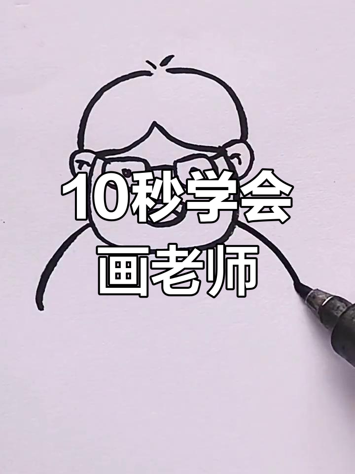 教师节简笔画教程,轻松画出老师形象