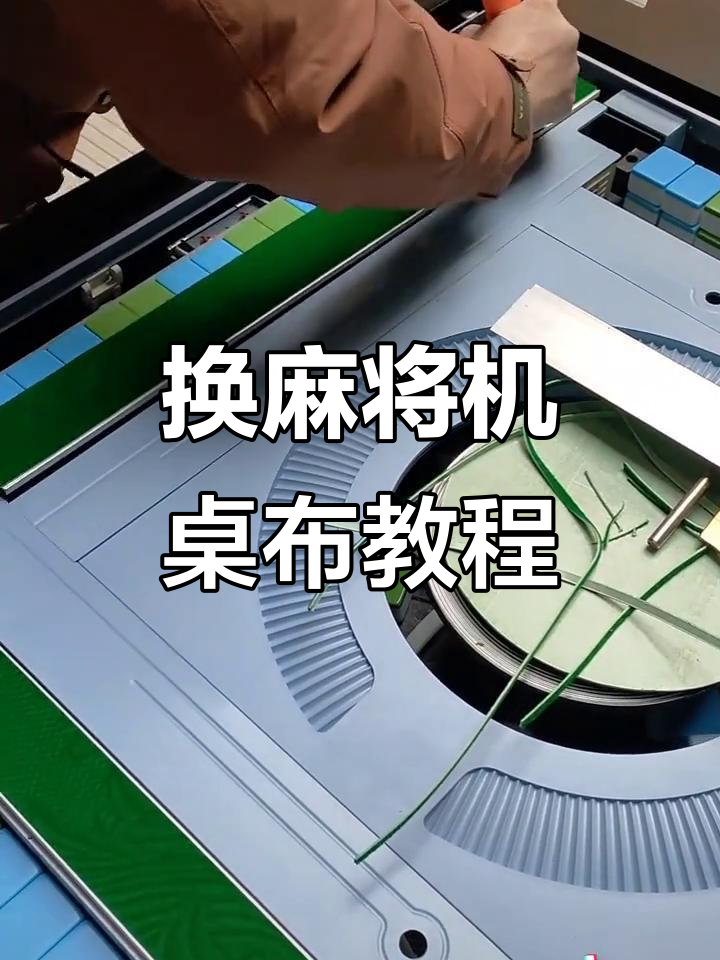 麻将机桌布更换技巧,简单又方便