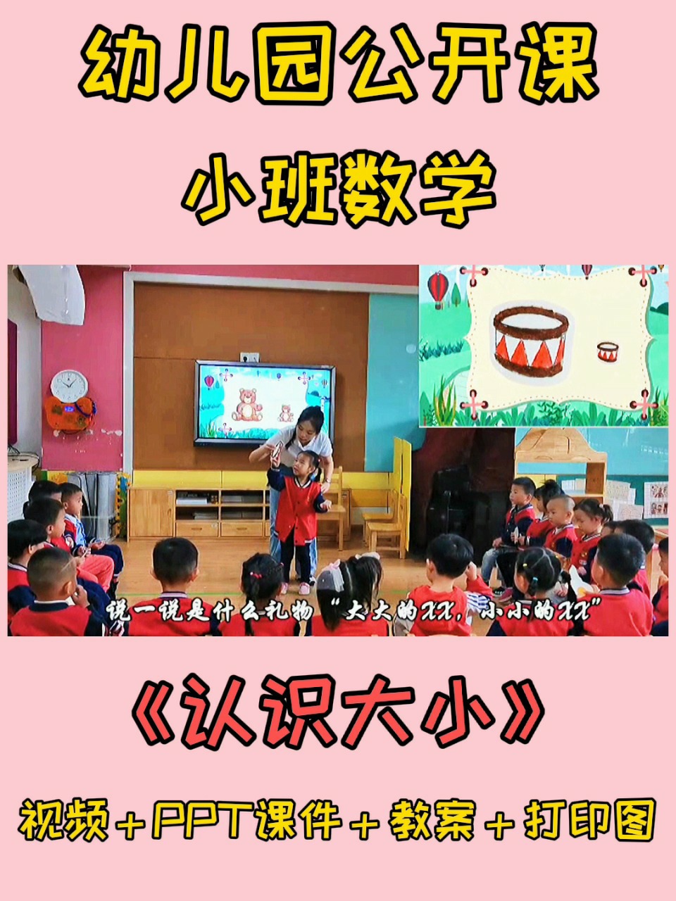 幼儿园公开课丨小班数学《认识大小》