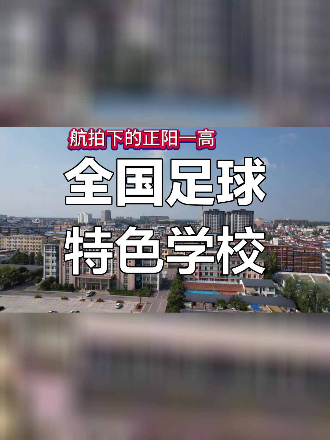 正阳县第一高级中学:教育改革的先行者