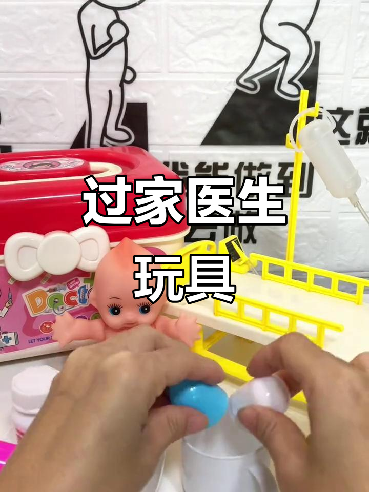 医生玩具过家家,打针不哭!宝宝学医乐趣多